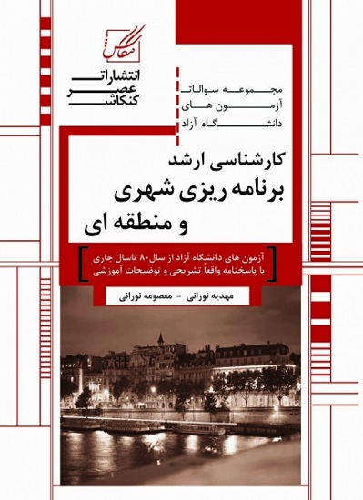کتاب مجموعه سوالات دانشگاه آزاد برنامه ریزی شهری و منطقه ای